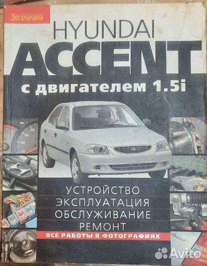 Книга по ремонту Хендай Акцент