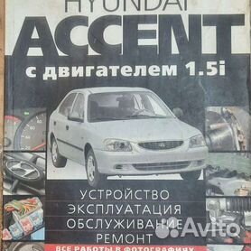 Руководства по ремонту и эксплуатации Hyundai Accent, скачать книги - Автокниги