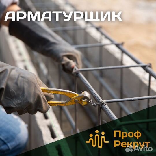 Арматурщик (Вахта)