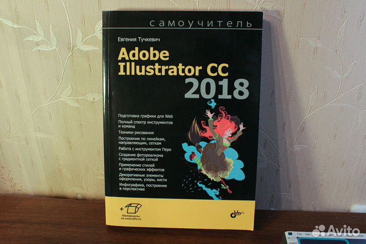 Книга Adobe Illustrator CC 2018 Евгения Тучкевич