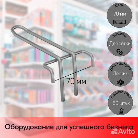 50 крючков 100мм на решётку, цинк-хром, шаг 70