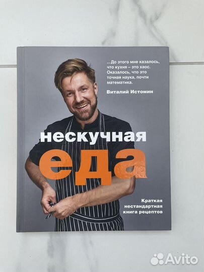 Нескучная еда Виталий Истомин