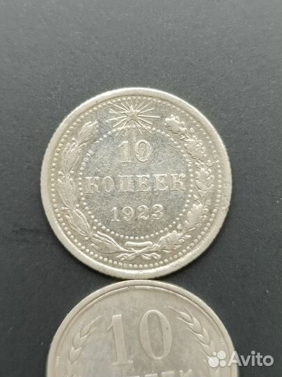 10 копеек РСФСР и СССР, серебро