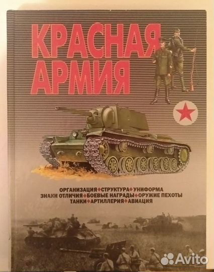 Книга Красная армия Шунков В.Н. Энциклопедия