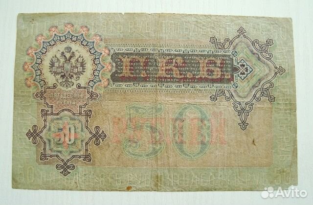 50 рублей 1899г