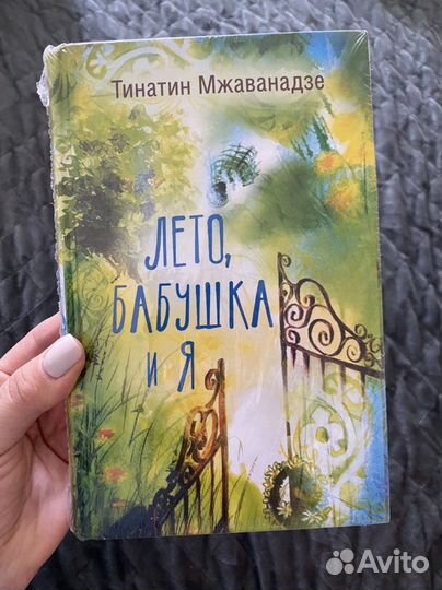 Мжаванадзе лето бабушка и я. Маленькая Березка книга. Таисья Пьянкова книги. Маленькая Березка добрая книга. Тинатин Мжаванадзе лето бабушка и я.