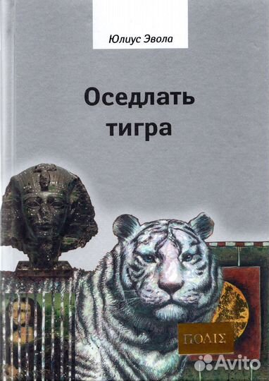 Оседлать тигра