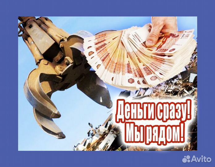 Прием металлолома / Вывоз металлолома