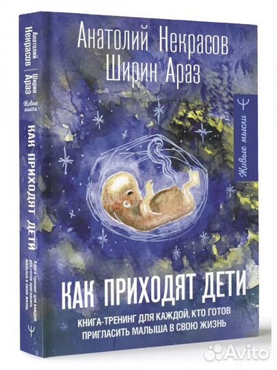 Книга Как приходят дети
