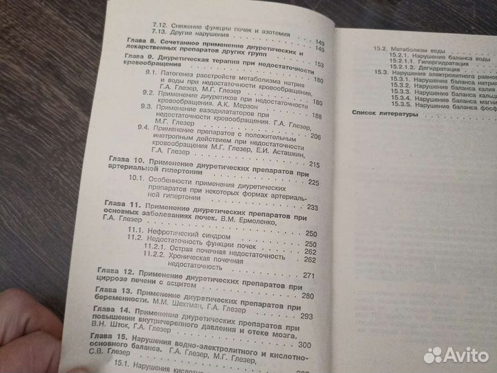 Диуретики. Глейзер. Книга бу