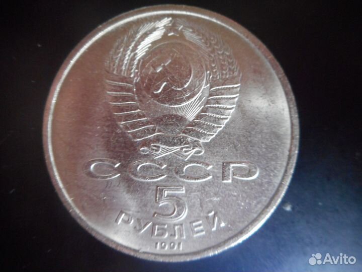 Монеты СССР юбилейные 1 и 5 р