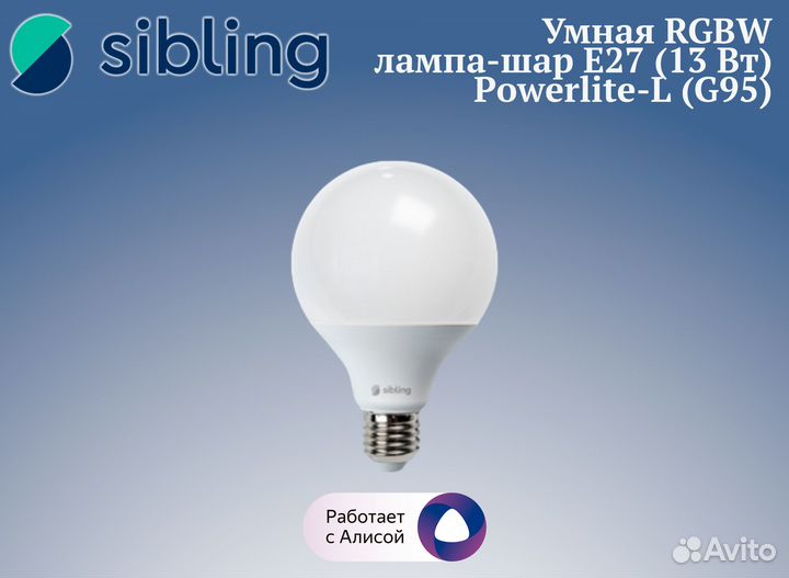 Умная rgbw лампочка Sibling Powerlite-L (G95)