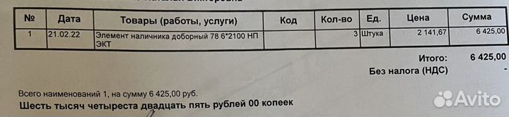 Элемент наличника доборный белый