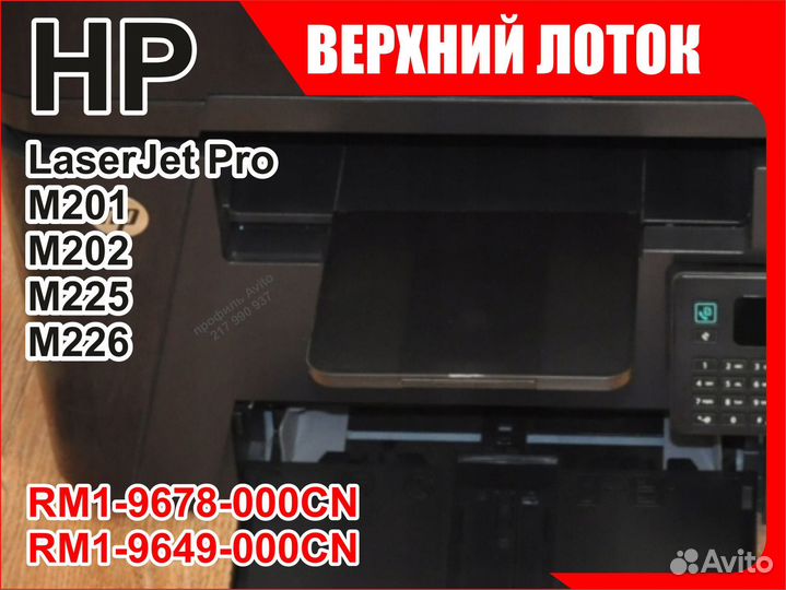 Лоток HP M201 M202 M225 M226 RM1-9678 RM1-9649