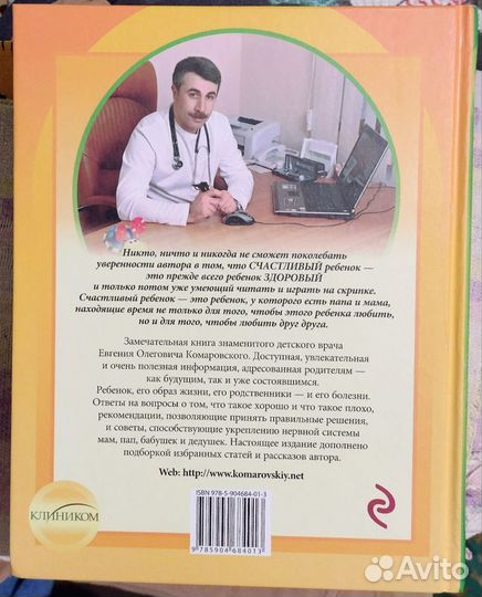 Книга Комаровский Здоровье ребенка и здравый смысл