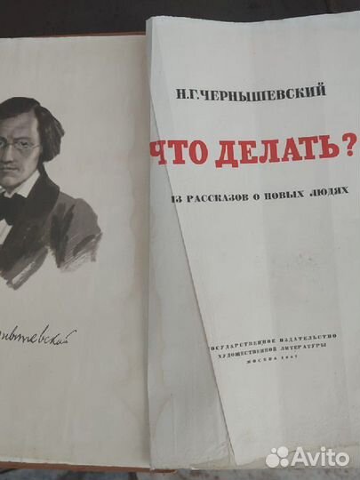 Н.Г Чернышевский Что делать 1957г