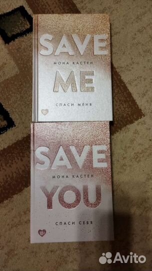 Книги Мона Кастен.Спаси меня. Спаси себя. 2 тома