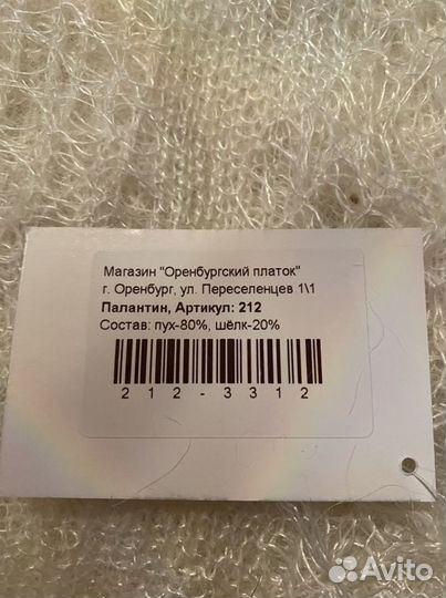 Оренбургский пуховый палантин новый