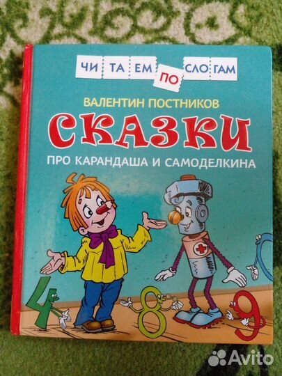 Книга про карандаша и самоделкина