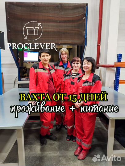 Вахта Москва 15,20,30 Упаковщик Питание Проживание
