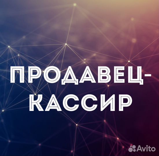 Продавец-кассир г. Томск (Московский тракт)