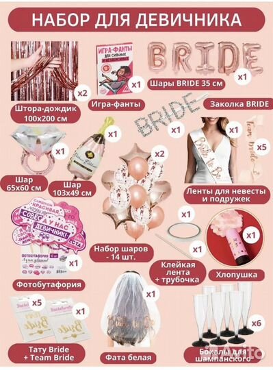 Набор для девичника