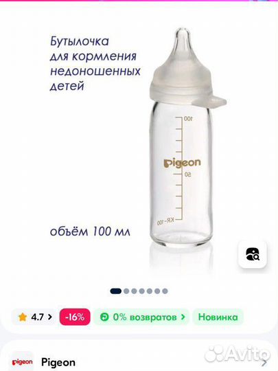 Бутылочка Pigeon для недоношенных