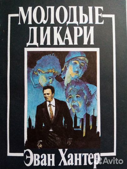 Продается книга: Молодые дикари