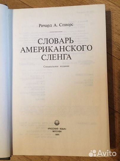 Словарь америк. сленга и дополнение к бол. словарю