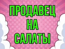 Продавец на салаты (подработка)