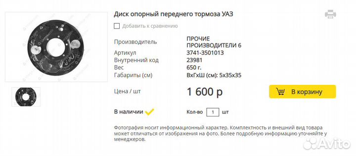 Диск опорный переднего тормоза УАЗ