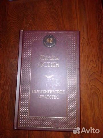 Джейн Остин. Нортенгерское аббатство