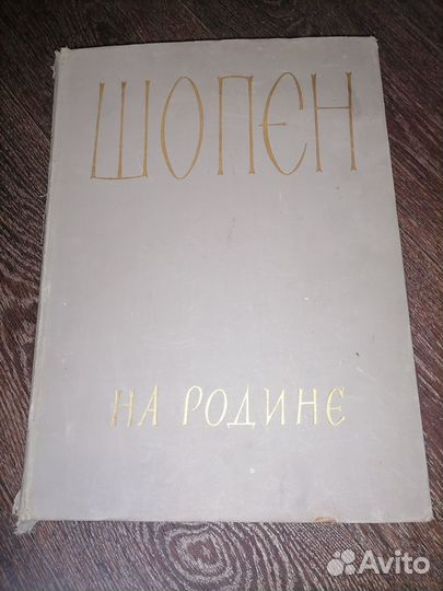 Шопен на родине