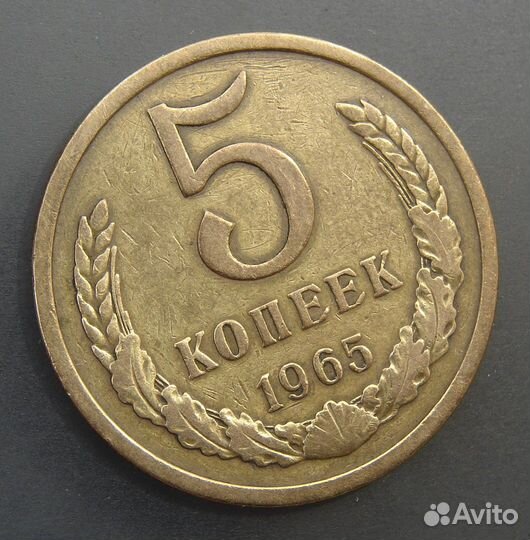 5 копеек 1965 года. Редкие монеты СССР