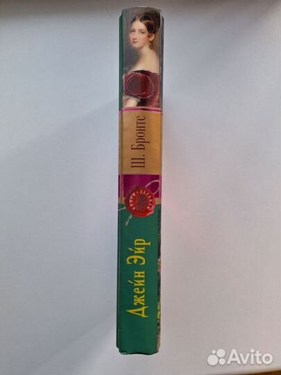 Шарлотта Бронте, Джейн Эйр