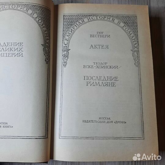 Актея. Вестбери. 1993 г
