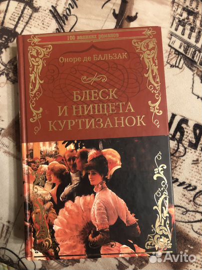 Бальзак. Блеск и нищета куртизанок