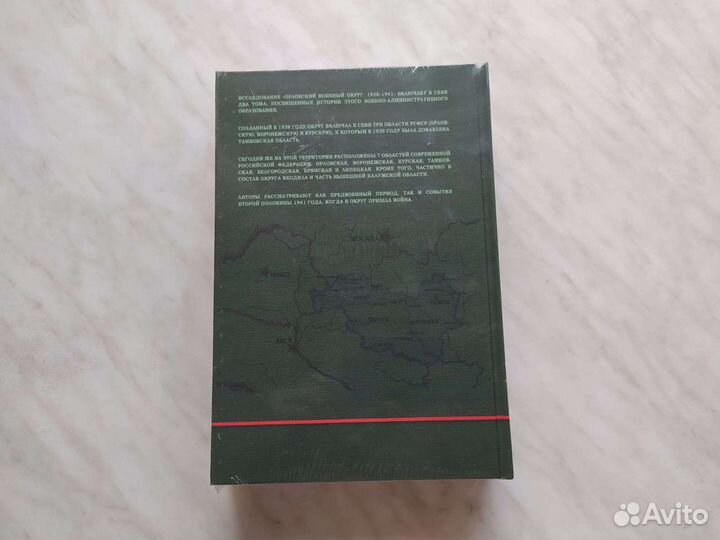 Орловский военный округ. 1938–1941. В 2-х томах