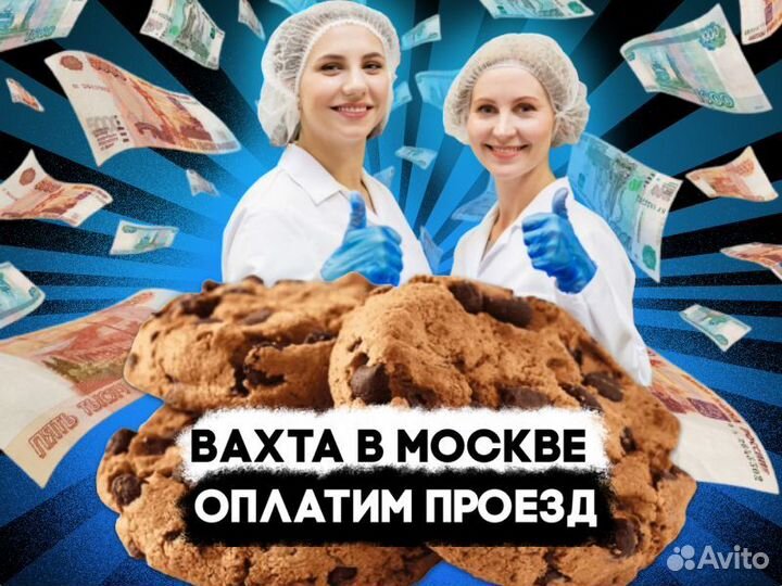Работа с проживанием Москва Упаковщики конфет