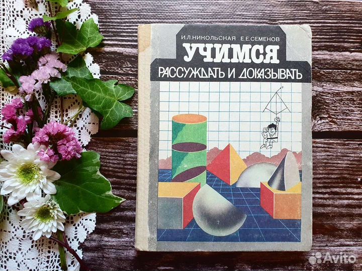 Никольская,Семенов. Учимся рассуждать и доказывать