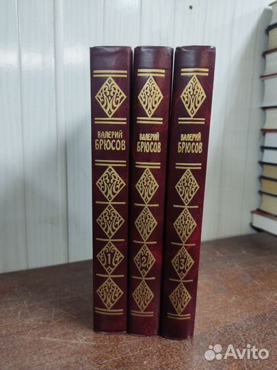Брюсов собрание сочинений в 3 х томах