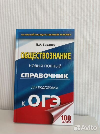 Справочник к огэ по Общетсвознанию, П.А. Баранов