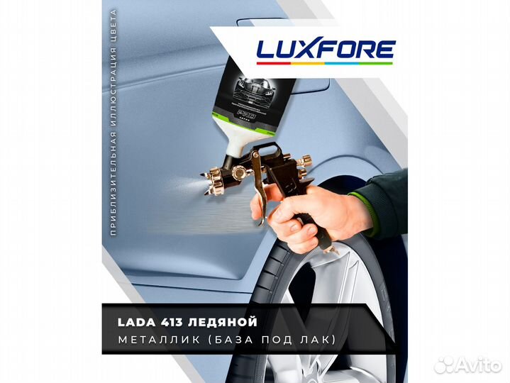 Краска Luxfore 0,3л. (LADA 413 Ледяной)