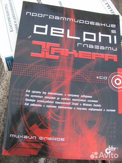 Программирование в Delphi глазами хакера. М.Фленов