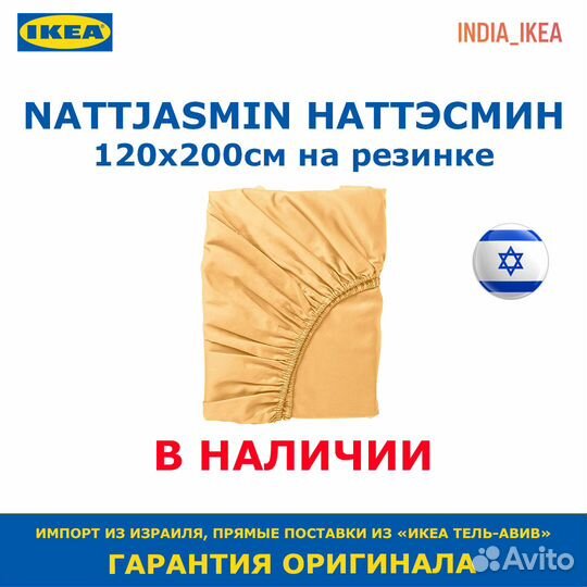 Наттэсмин Nattjasmin IKEA икеа простыня желтая 120