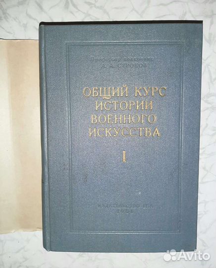 Общий курс истории военного искусства 1951 г