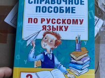 Справочное пособие по русс.языку 3 класс/Узорова