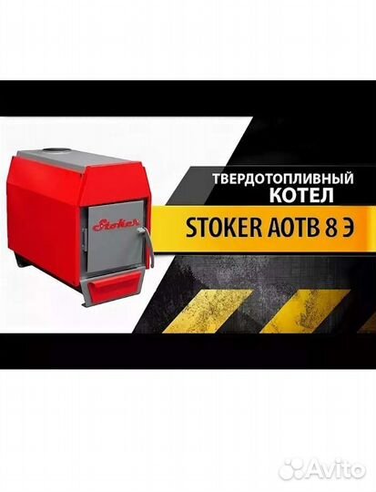 Тведотопливный котел stoker 8э