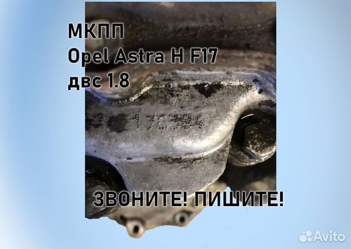 МКПП Opel Astra H 1.8 F17