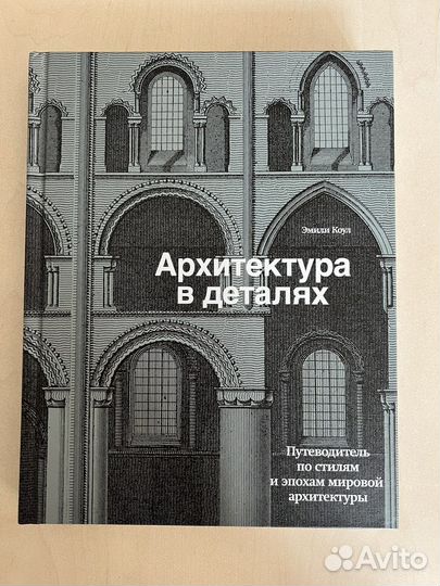 Архитектура в деталях книга